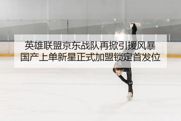 ying-xiong-lian-meng-jing-dong-zhan-dui-zai-xian-yin-yuan-feng-bao-guo-chan-shang-dan-xin-xing-zheng-shi-jia-meng-suo-2-208.jpg
